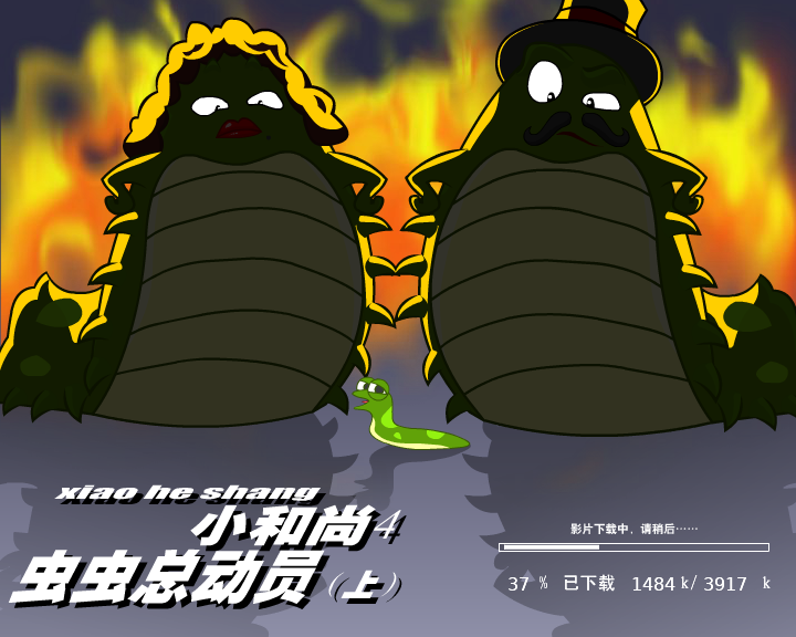 小和尚4-虫虫总动员（上）（闪客涛涛） 截图 7/8