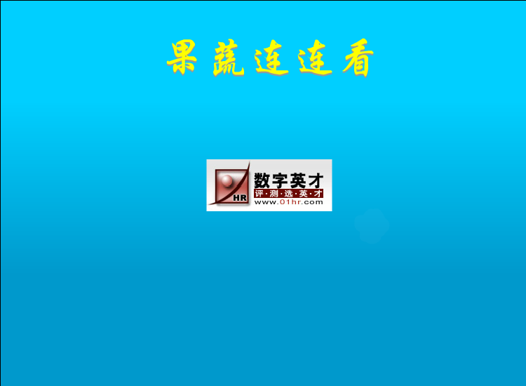 果蔬连连看flash版 截图 6/8
