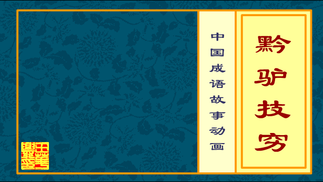 成语动画 黔驴技穷（whxhao） 截图 6/8
