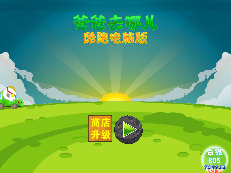 爸爸去哪儿KIMI酷跑 截图 5/8