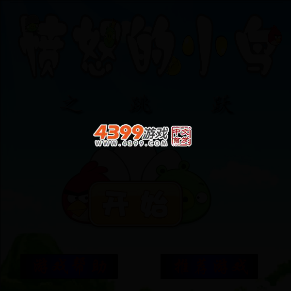 愤怒的小鸟之跳跃 截图 3/5