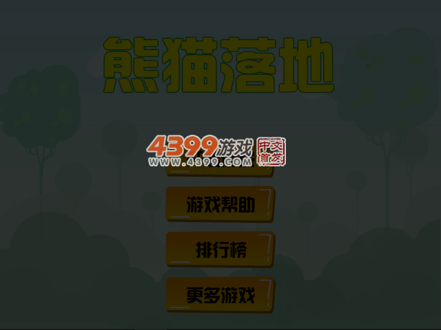 熊猫落地 截图 5/7