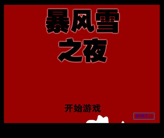 暴风雪之夜 截图 8/8
