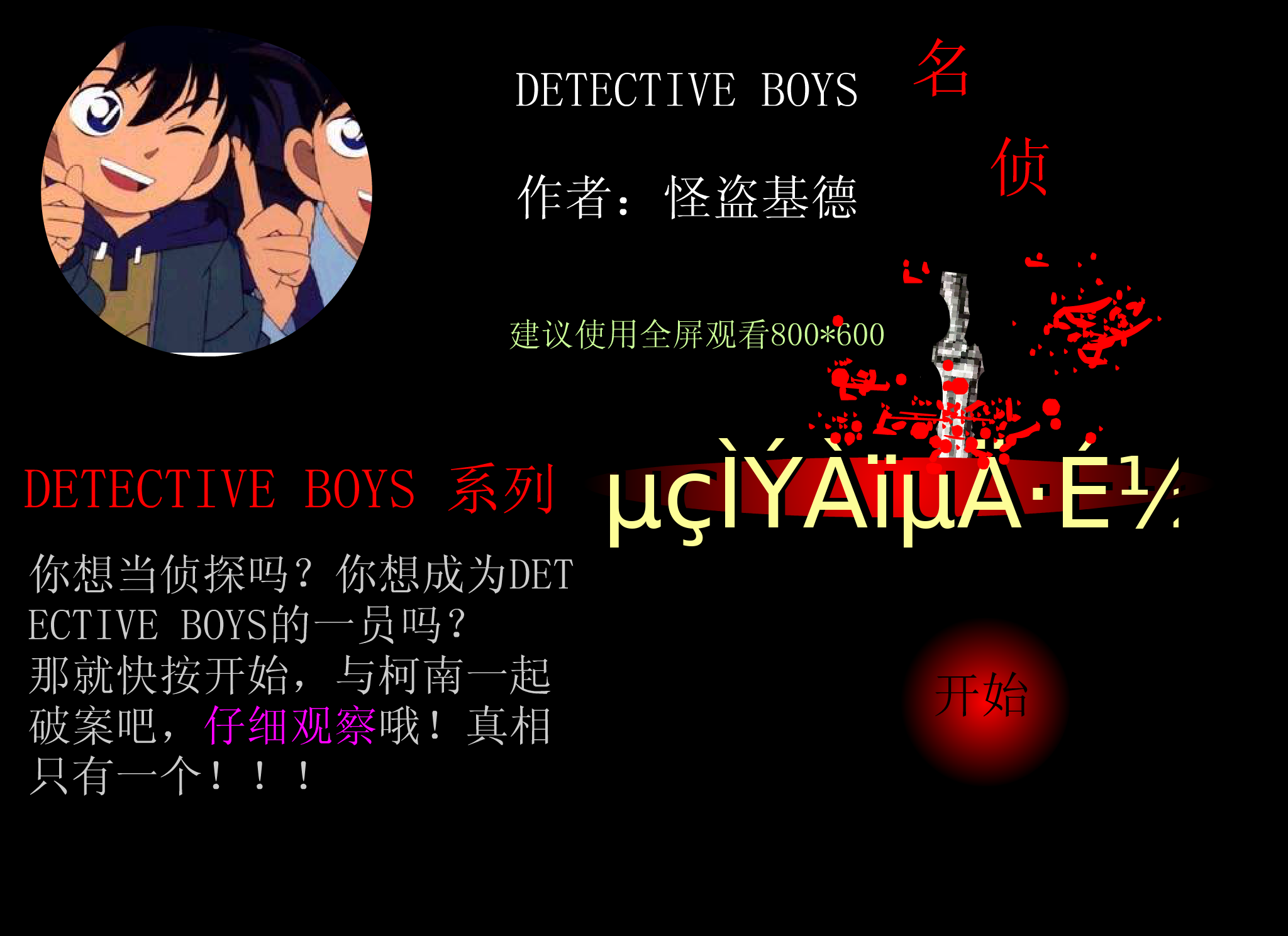 和柯南一起破案《电梯里的飞剑》（怪盗基德） 截图 7/8