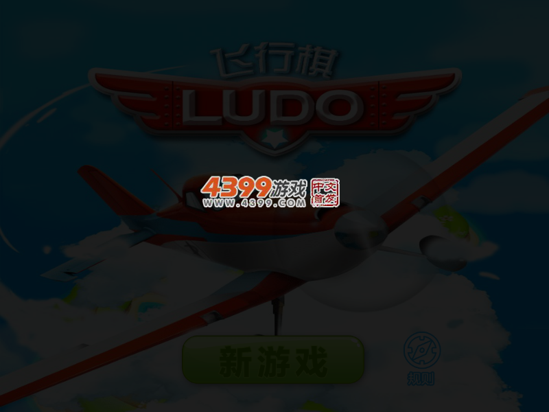 开心飞行棋 截图 5/8