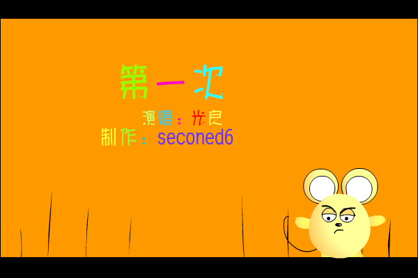 第一次[王光良]（seconed6） 截图 7/8