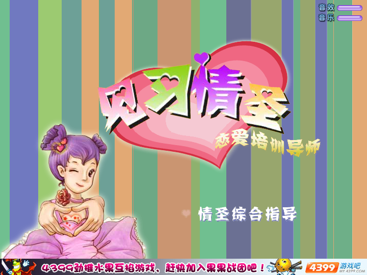 恋爱培训导师 截图 4/8