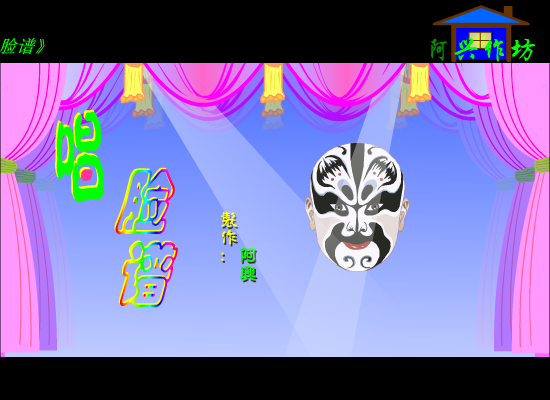 唱脸谱（傻子阿兴） 截图 1/8