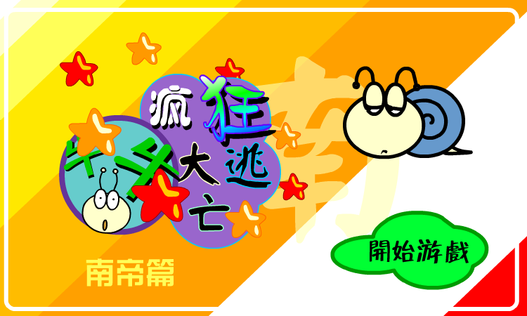 疯狂大逃亡－南帝篇 截图 6/8