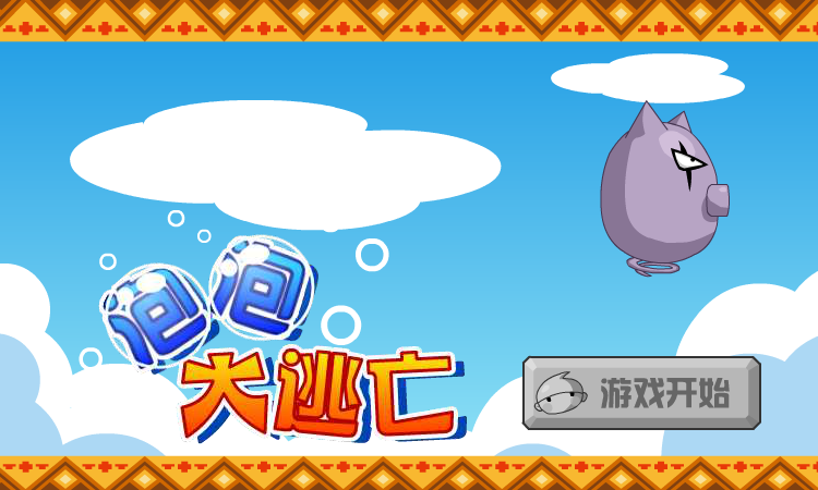 泡泡大逃亡 截图 6/8