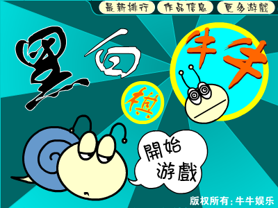 牛牛版黑白棋（牛牛娱乐） 截图 8/8