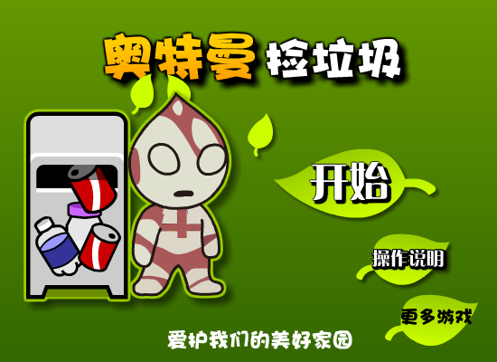 奥特曼捡垃圾 截图 1/8