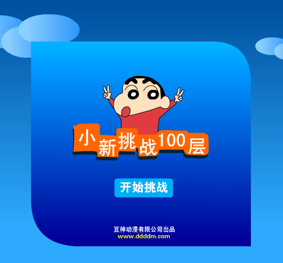 小新下一百层 截图 5/8