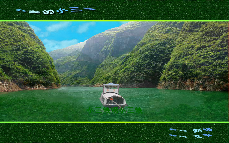 壮美的小三峡（艾平） 截图 7/8