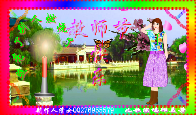 教师节快乐（qiannv2） 截图 2/8
