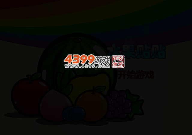 水果贴贴 截图 2/3