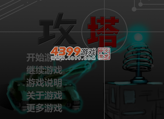 攻塔 截图 6/7
