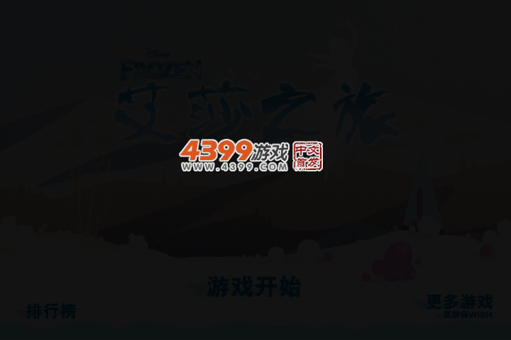 冰雪奇缘之艾莎之旅 截图 3/5
