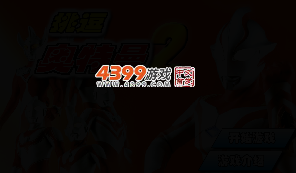 挑逗奥特曼2 截图 3/5