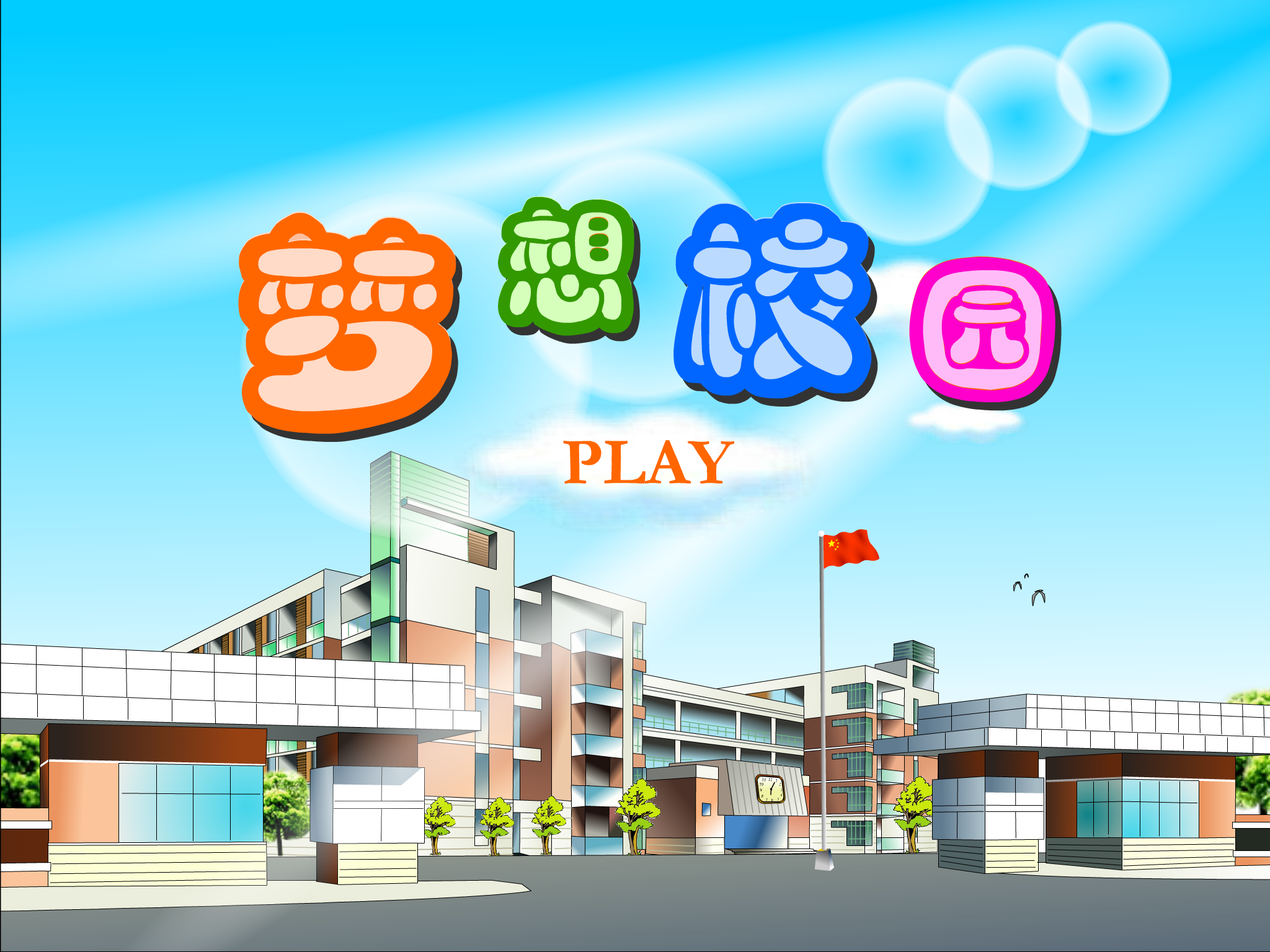 梦想校园（bgyvfs2012） 截图 8/8