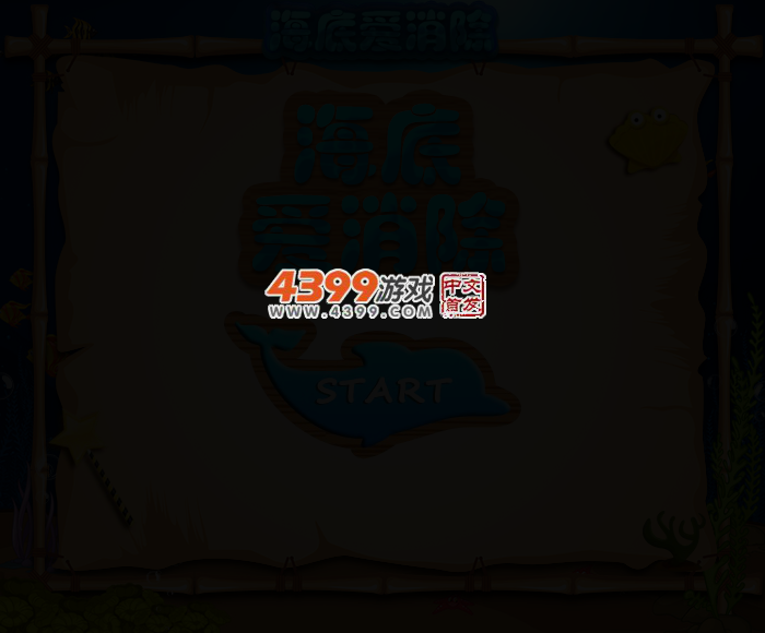 海洋爱消除 截图 3/4
