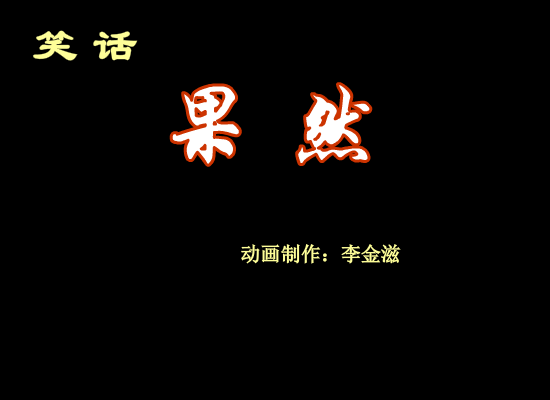 笑话果然 截图 1