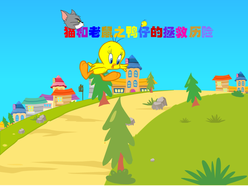 猫和老鼠之崔弟的拯救历险无敌版 截图 2/3
