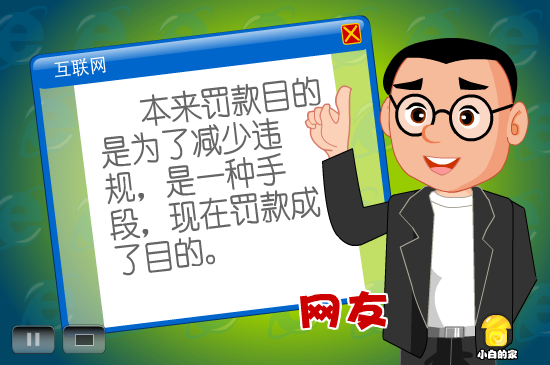 小白闪报——罚款套餐（liang_bo） 截图 8/8