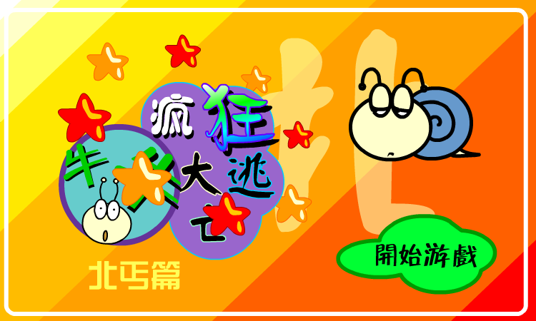 疯狂大逃亡－北丐篇（牛牛游戏） 截图 6/8