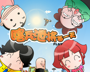 瞎兵泄将-功夫火车6 截图 1