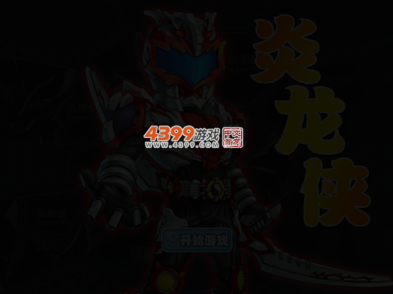 炫酷铠甲勇士之炎龙侠 截图 4/6