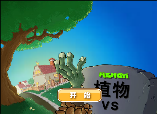 植物大战僵尸（疯狂大叔版） 截图 5/8