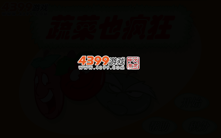 蔬菜也疯狂 截图 2/5