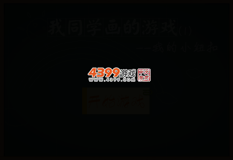 我的小纽扣 截图 2/8