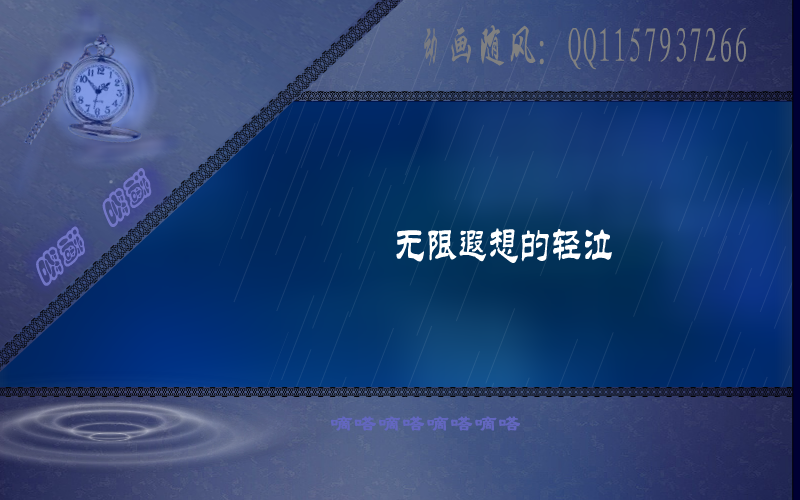 滴答（随风） 截图 7/8