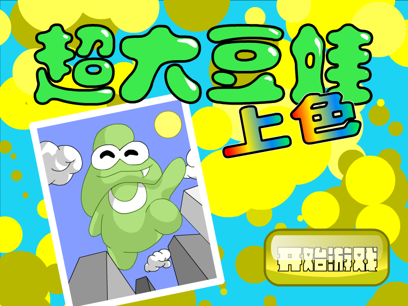 超大豆娃上色 截图 8/8