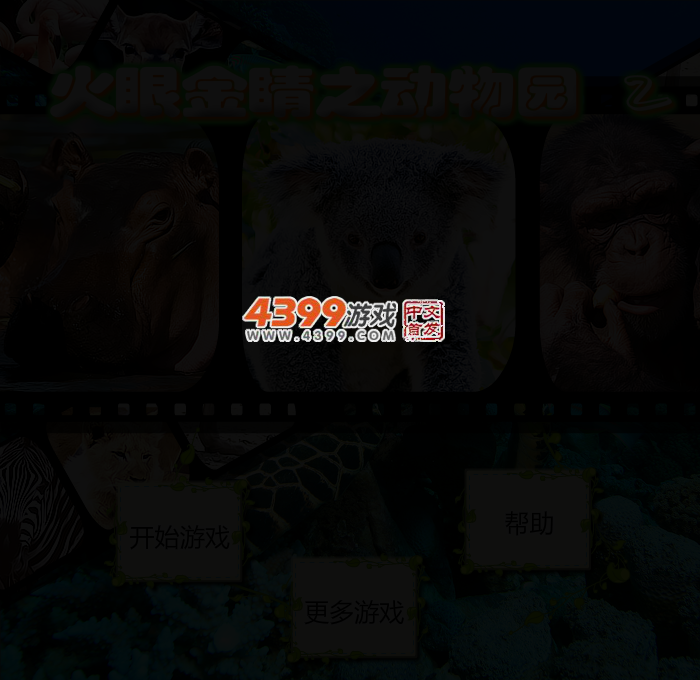 火眼金睛之动物园2 截图 2/3
