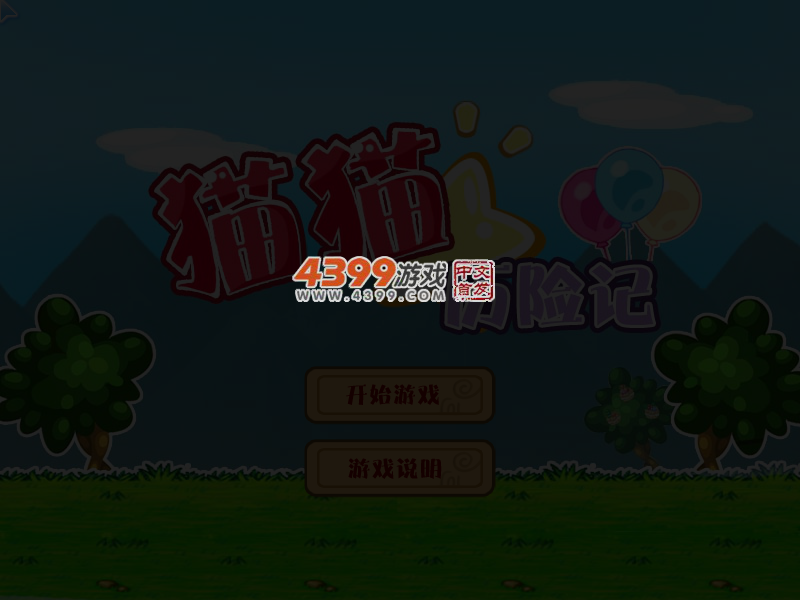 猫猫历险记修改版 截图 5/8