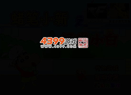 蜡笔小新之拯救小白 截图 4/8