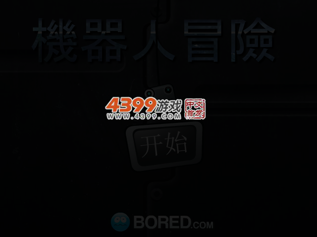 机器人归途之旅 截图 3/7