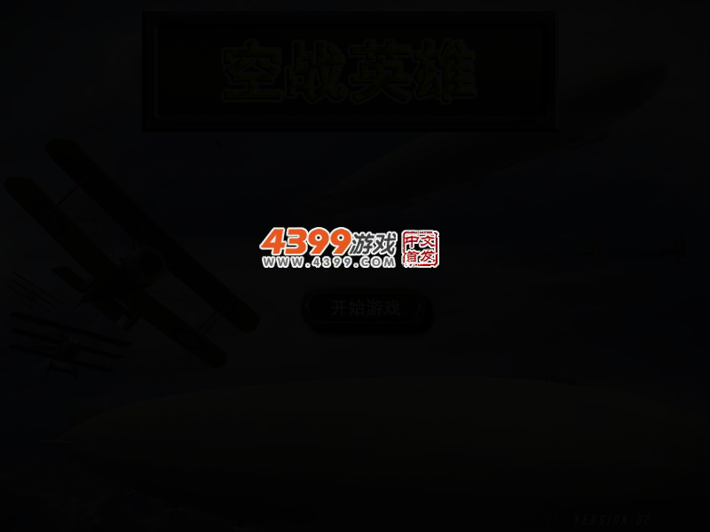 战机也疯狂无敌版 截图 3/6