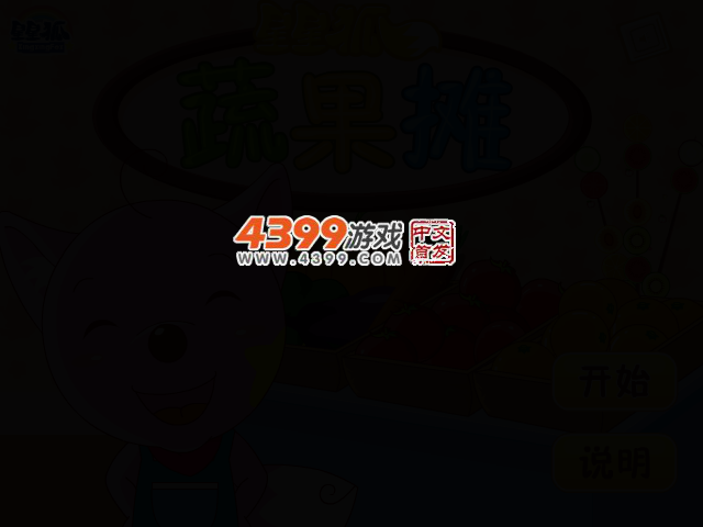 星星狐果蔬摊 截图 2/4