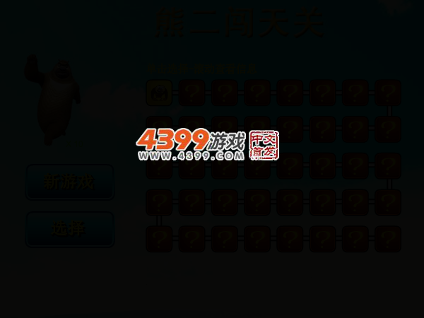 熊二闯天关 截图 3/6