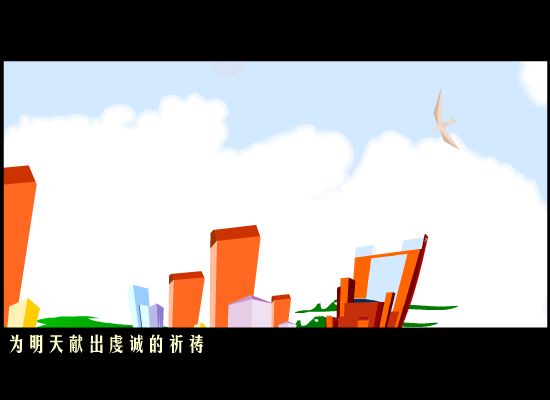 明天会更好(网友添加)（sunxiu666666） 截图 8/8