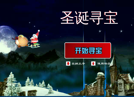 圣诞寻宝挖金子 截图 1/8