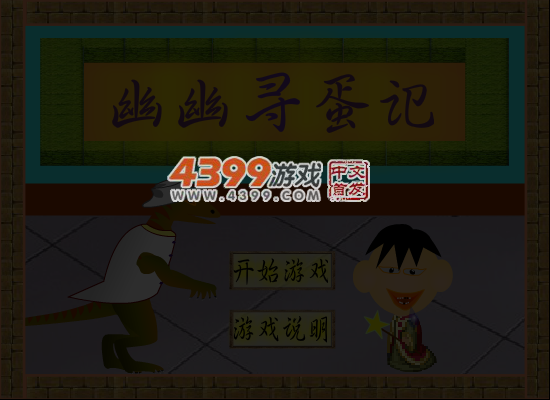幽幽寻蛋记 截图 6/8