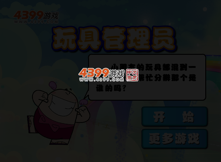 玩具管理员 截图 3/5