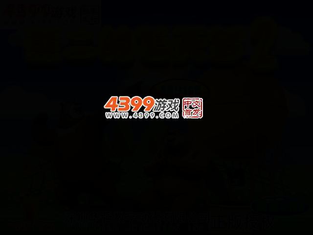 熊二的飞天梦2 截图 2/5
