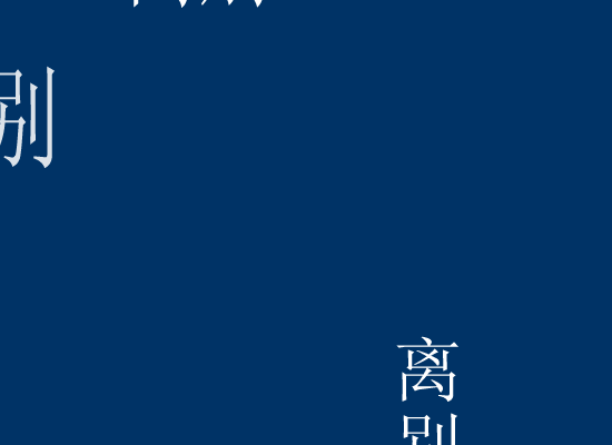 离别的车站（思涯） 截图 4/8
