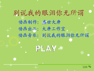 别说我的眼泪你无所谓（盛世大唐） 截图 4/8